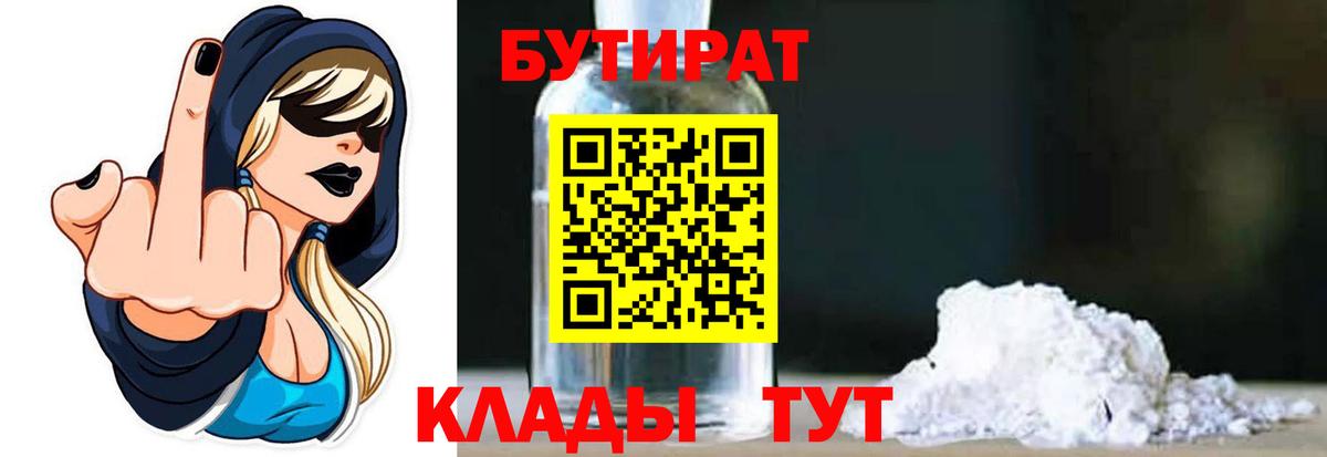 Бутират бутандиол  Вход с VPN  Тольятти 