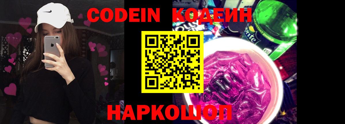Тольятти  Кодеин Purple Drank  Кодеин напиток Lean (лин)  Вход с VPN 