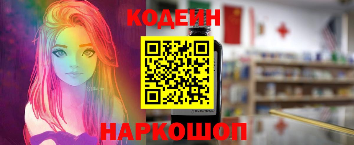 Кодеин Purple Drank Тольятти
